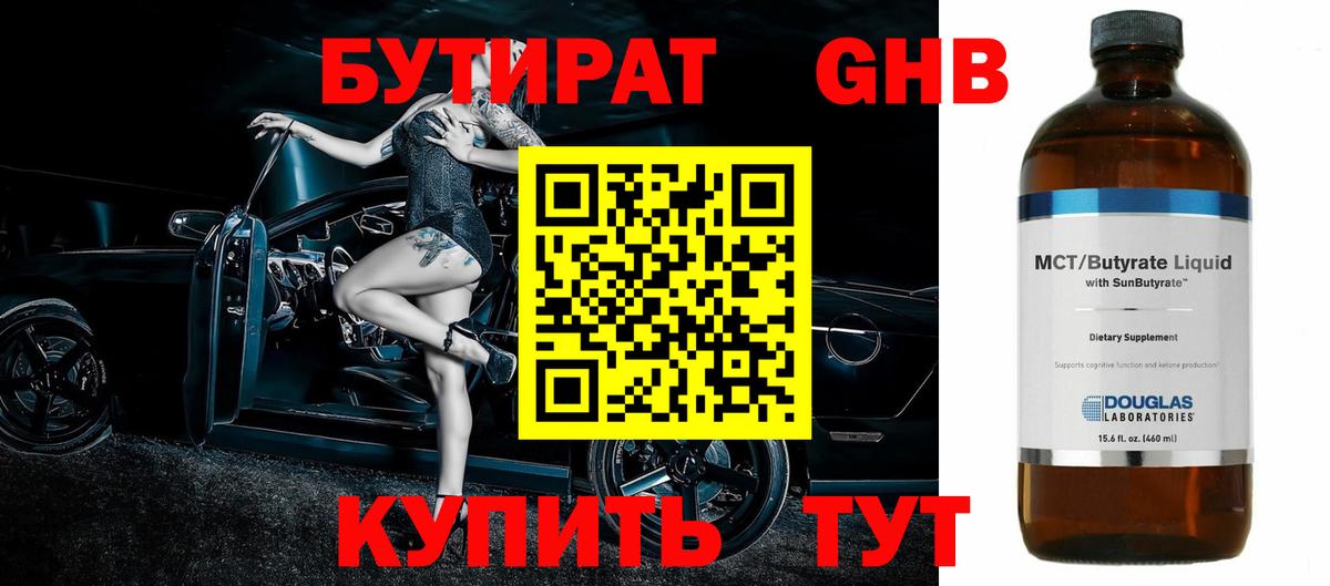 Берёзовский  Бутират  Вход с VPN  БУТИРАТ жидкий экстази 
