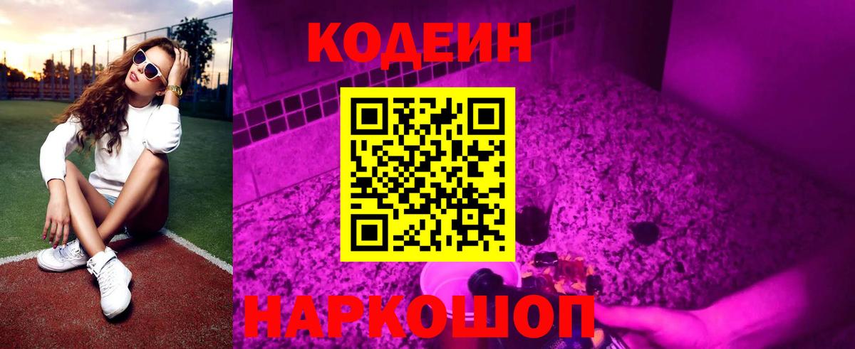 Кодеин Purple Drank Берёзовский