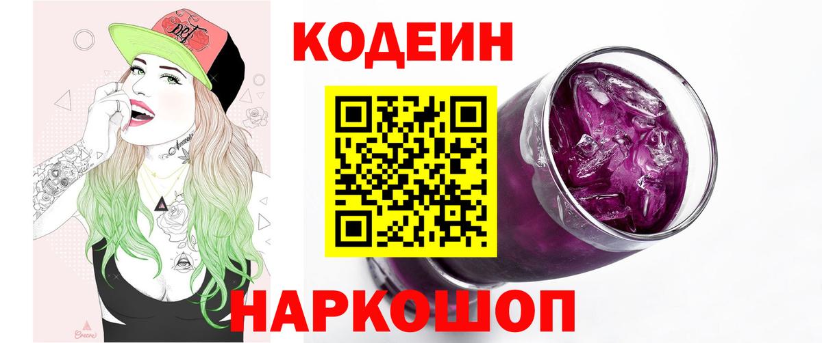 Берёзовский  Кодеин напиток Lean (лин)  Кодеиновый сироп Lean напиток Lean (лин)  Вход с VPN 